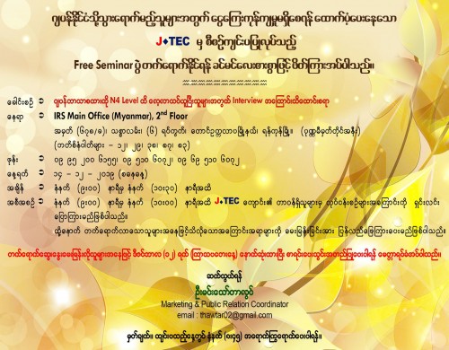 Interview အကြောင်းသိကောင်းစရာ  Free Seminar ပွဲဖိတ်ကြားခြင်း