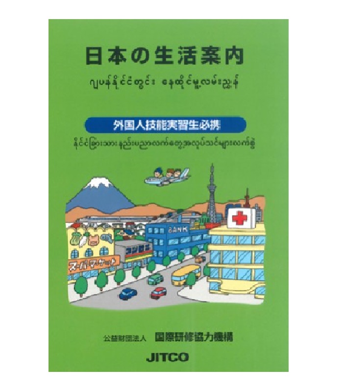 日本の生活案内